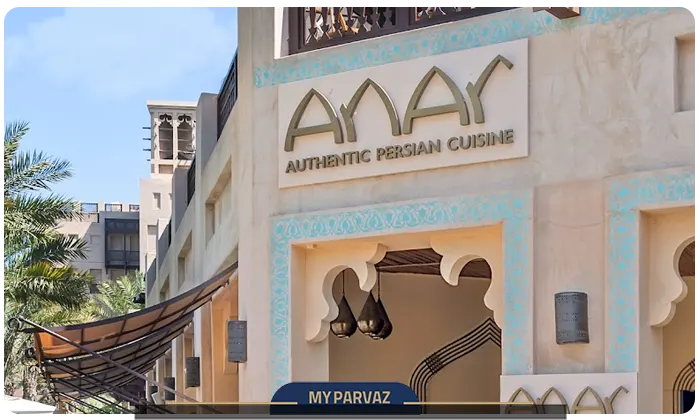 رستوران انار